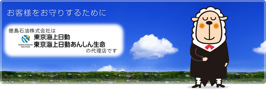 トクセキで保険!